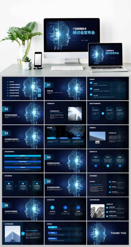 智能IT互联研讨会发布会 PPT-采灵感-https://www.cailinggan.com/