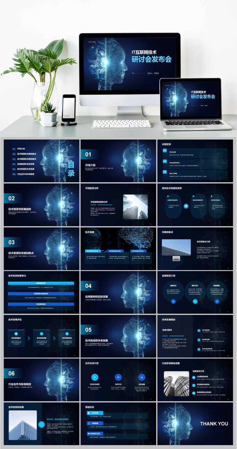 智能IT互联研讨会发布会 PPT-采灵感-cailinggan.com