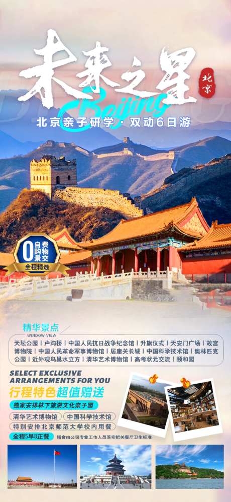 北京未来之星研学旅游海报-采灵感-https://www.cailinggan.com/