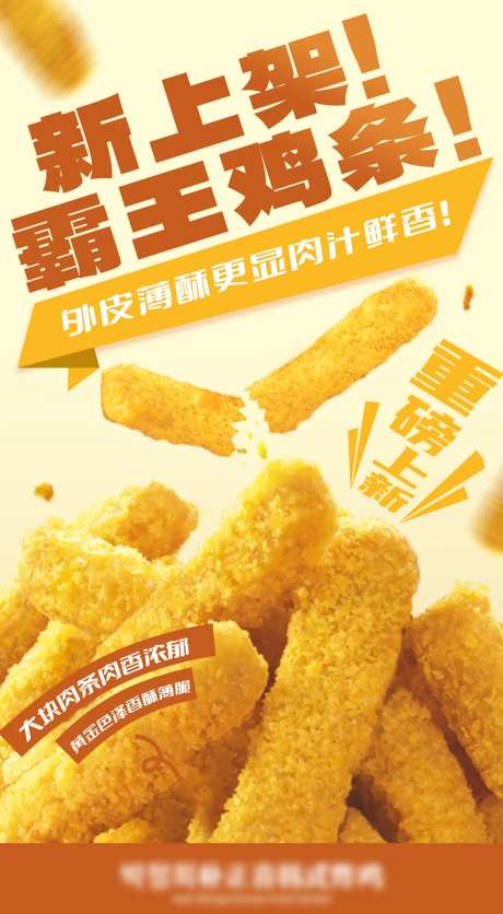 霸王鸡条上新海报-采灵感-https://www.cailinggan.com/