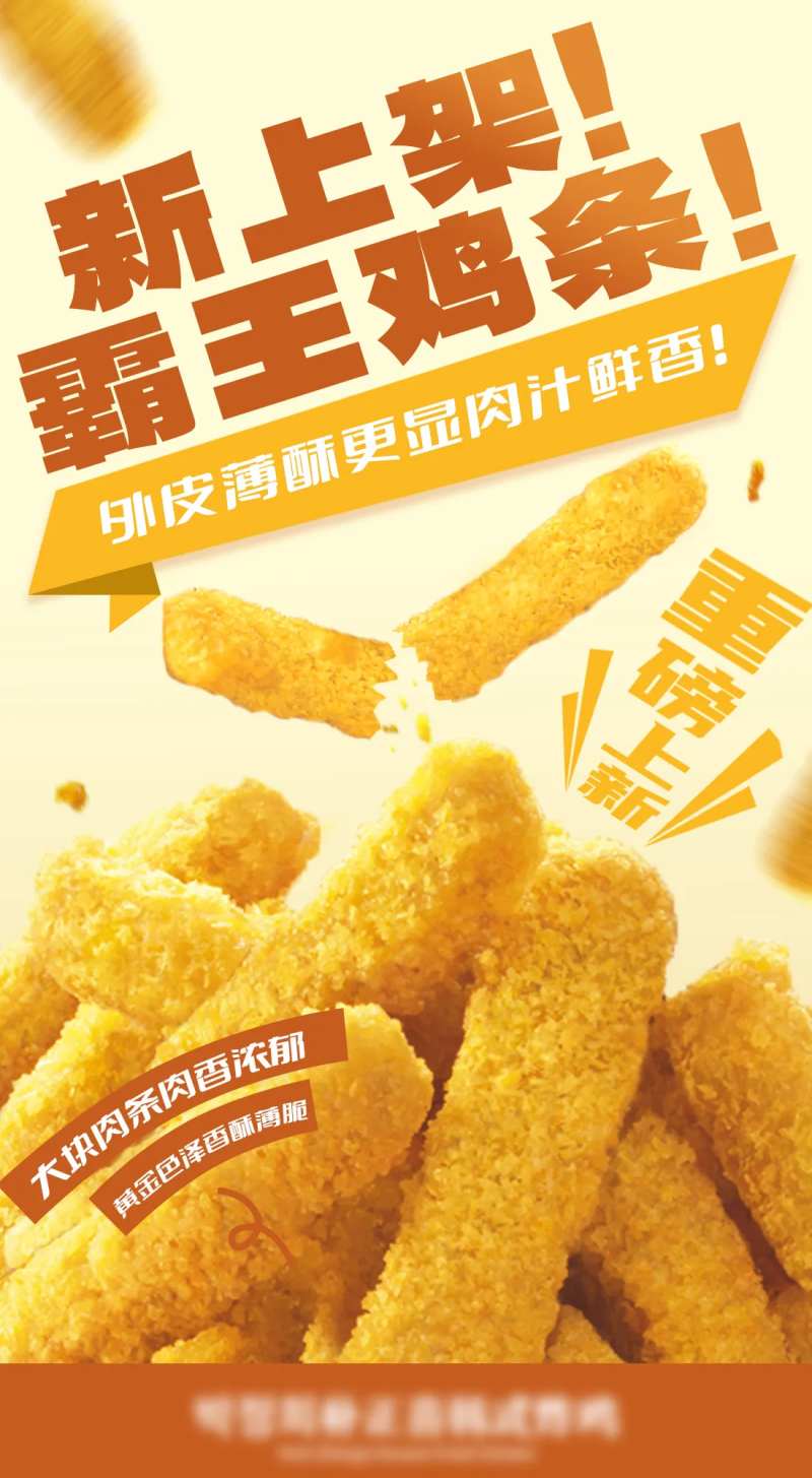 霸王鸡条上新海报-采灵感-cailinggan.com