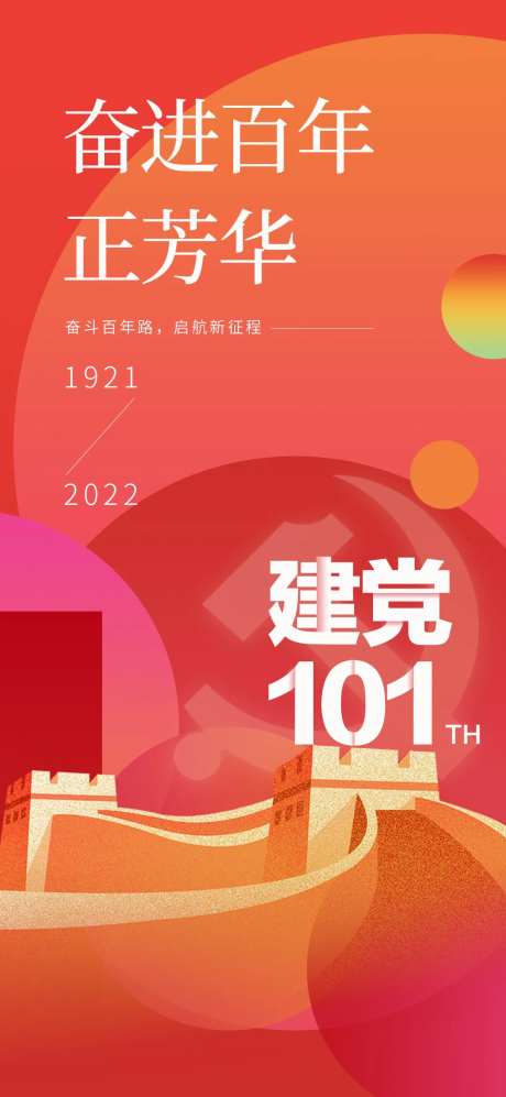 建党101周年单图-采灵感-https://www.cailinggan.com/