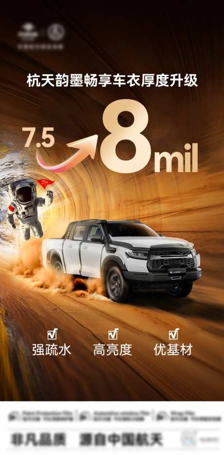 航天汽车车衣升级海报-采灵感-https://www.cailinggan.com/