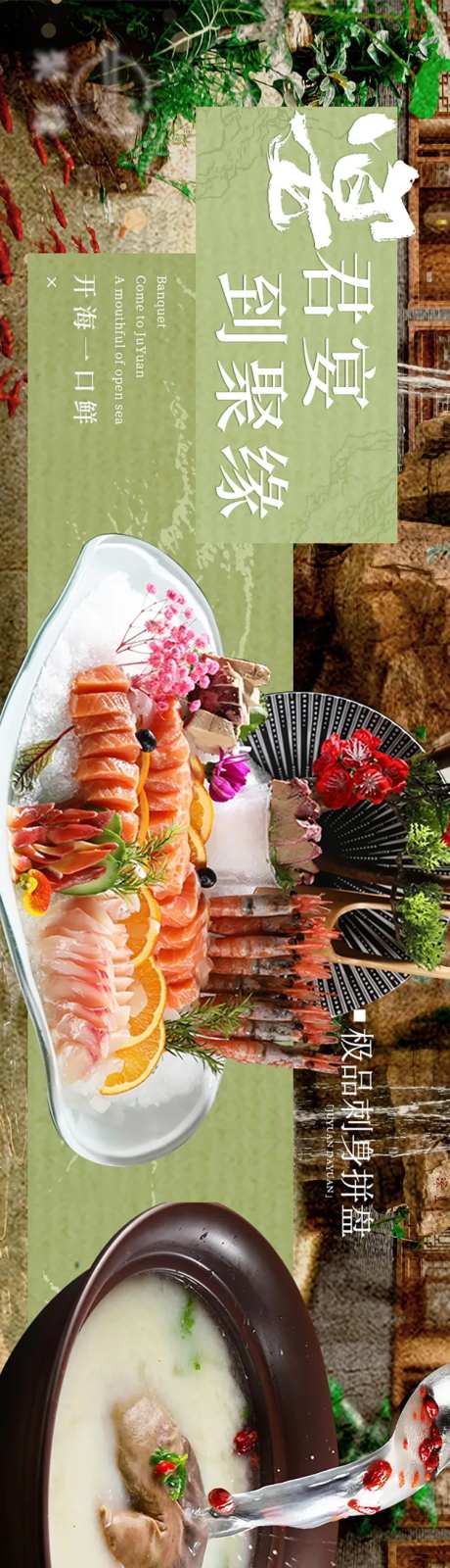 刺身拼盘美食长图海报-采灵感-https://www.cailinggan.com/