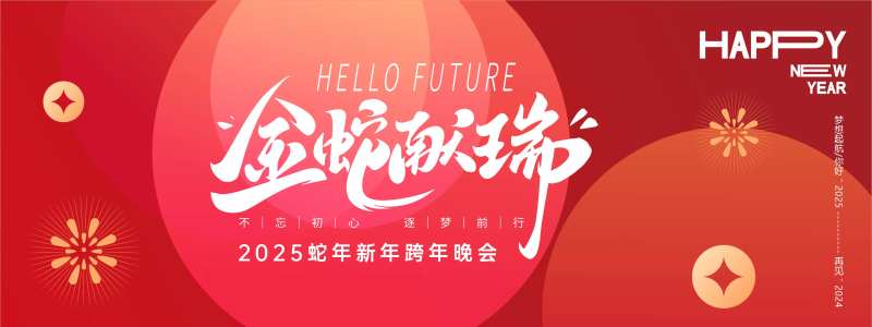 金蛇献瑞2025红色年会背景板-采灵感-cailinggan.com