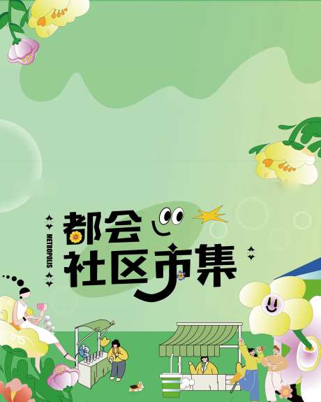小清新摊位集市展板-采灵感-https://www.cailinggan.com/
