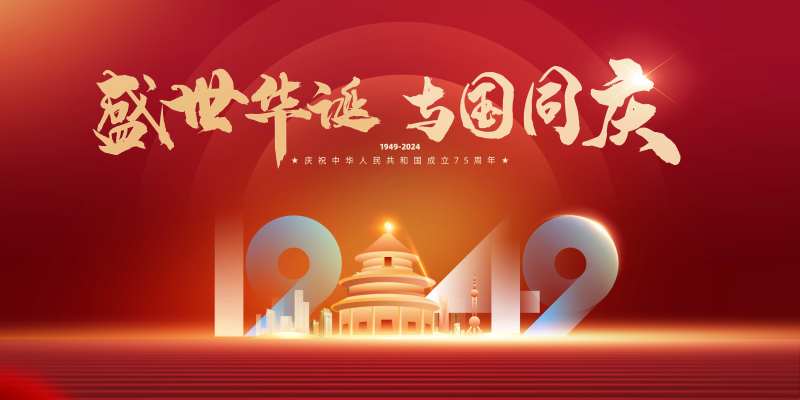 国庆节党建展板-采灵感-cailinggan.com