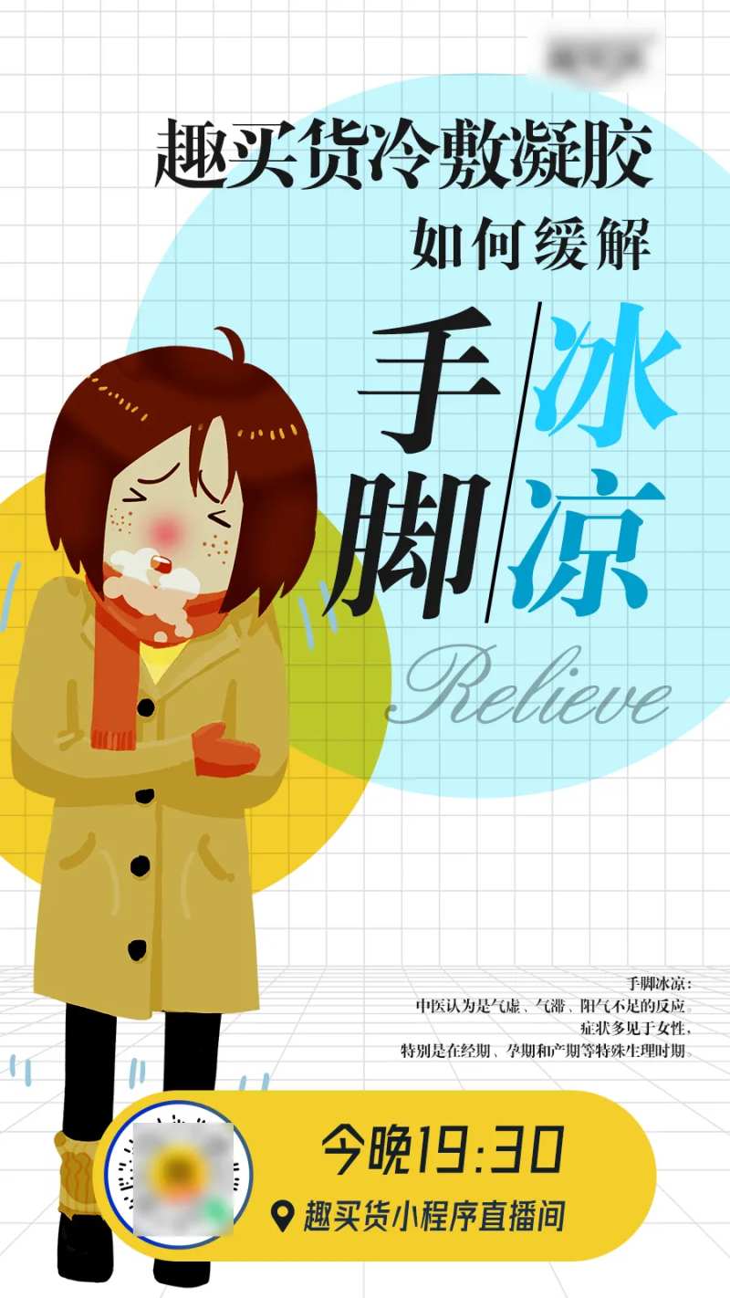 手脚冰凉海报-采灵感-cailinggan.com
