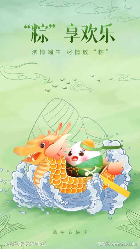 粽享欢乐海报-采灵感-https://www.cailinggan.com/