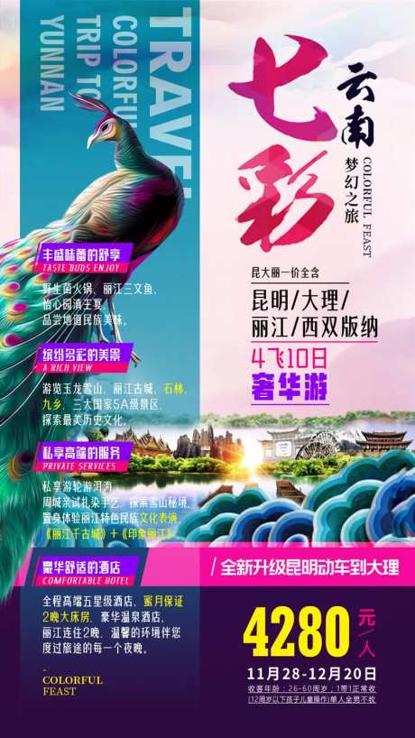 七彩云南海报-采灵感-https://www.cailinggan.com/