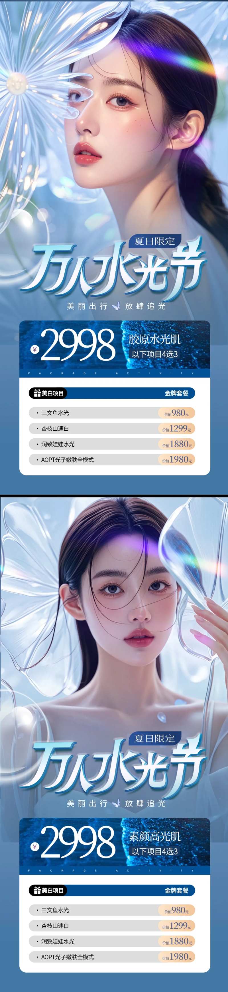 医美夏日水光卡项活动系列海报-采灵感-cailinggan.com