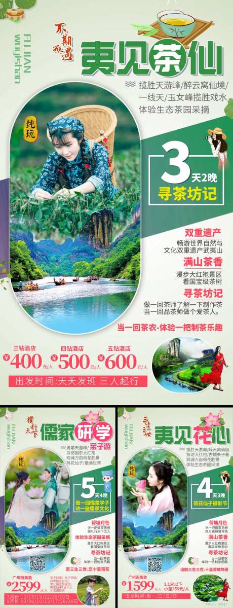福建武夷山研学旅游海报系列-采灵感-https://www.cailinggan.com/