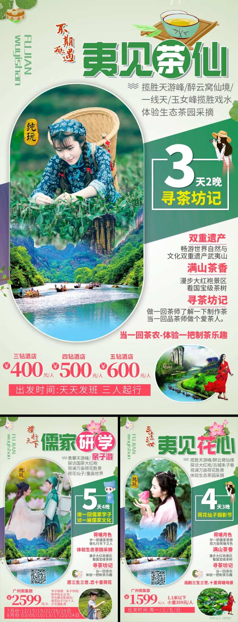 福建武夷山研学旅游海报系列-采灵感-cailinggan.com