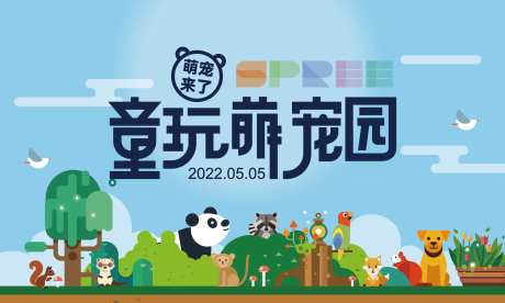 童玩萌宠园活动展板-采灵感-https://www.cailinggan.com/