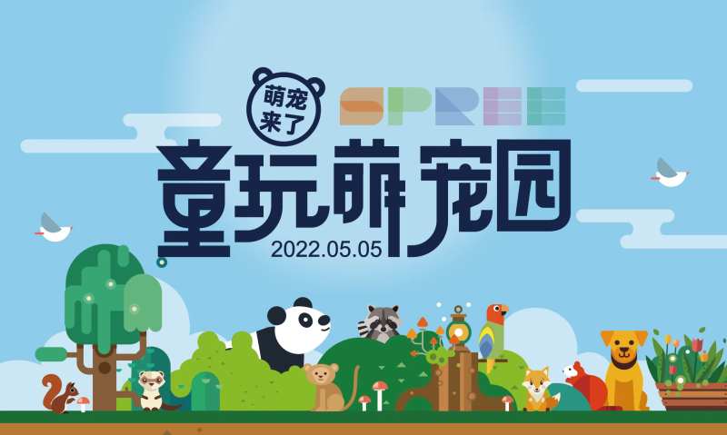 童玩萌宠园活动展板-采灵感-cailinggan.com