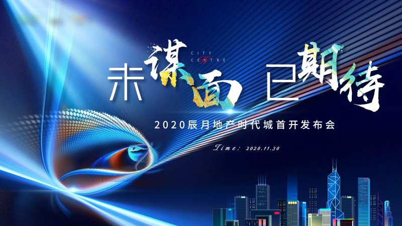 地产首开发布会-采灵感-cailinggan.com