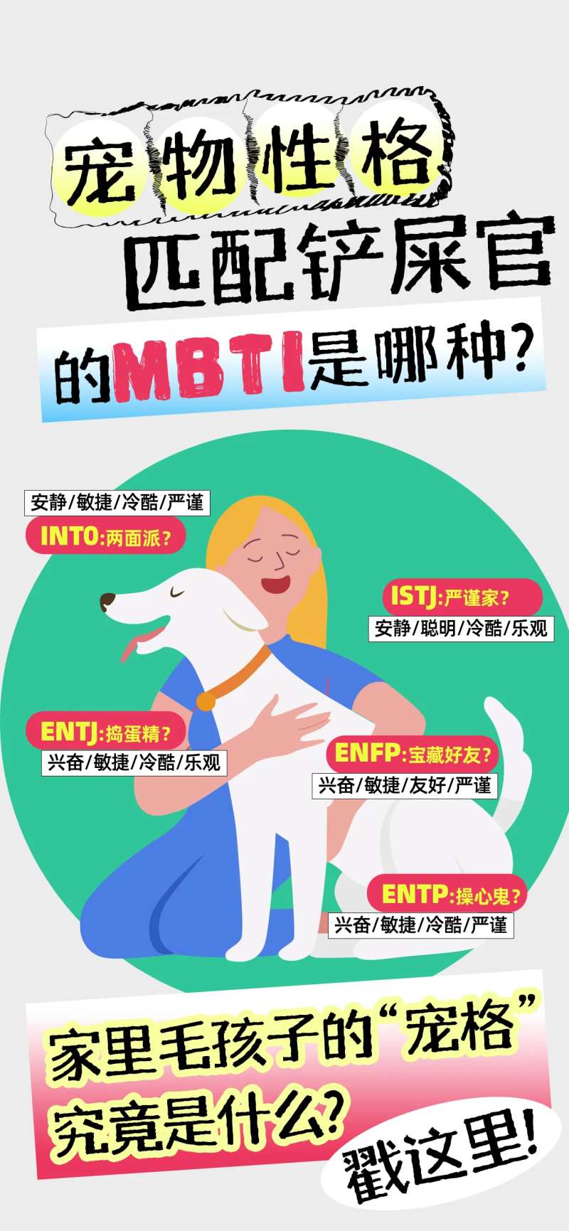 宠物mbti铲屎官插画海报-采灵感-cailinggan.com