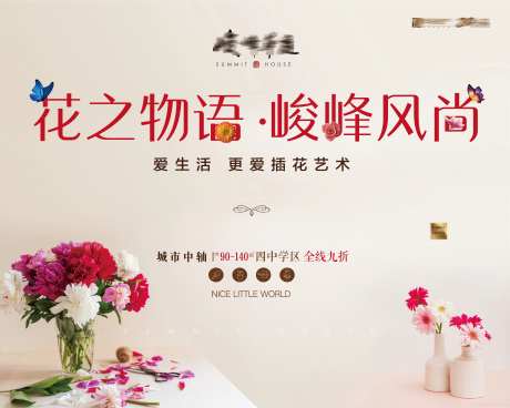 地产插花艺术活动背景板-采灵感-https://www.cailinggan.com/