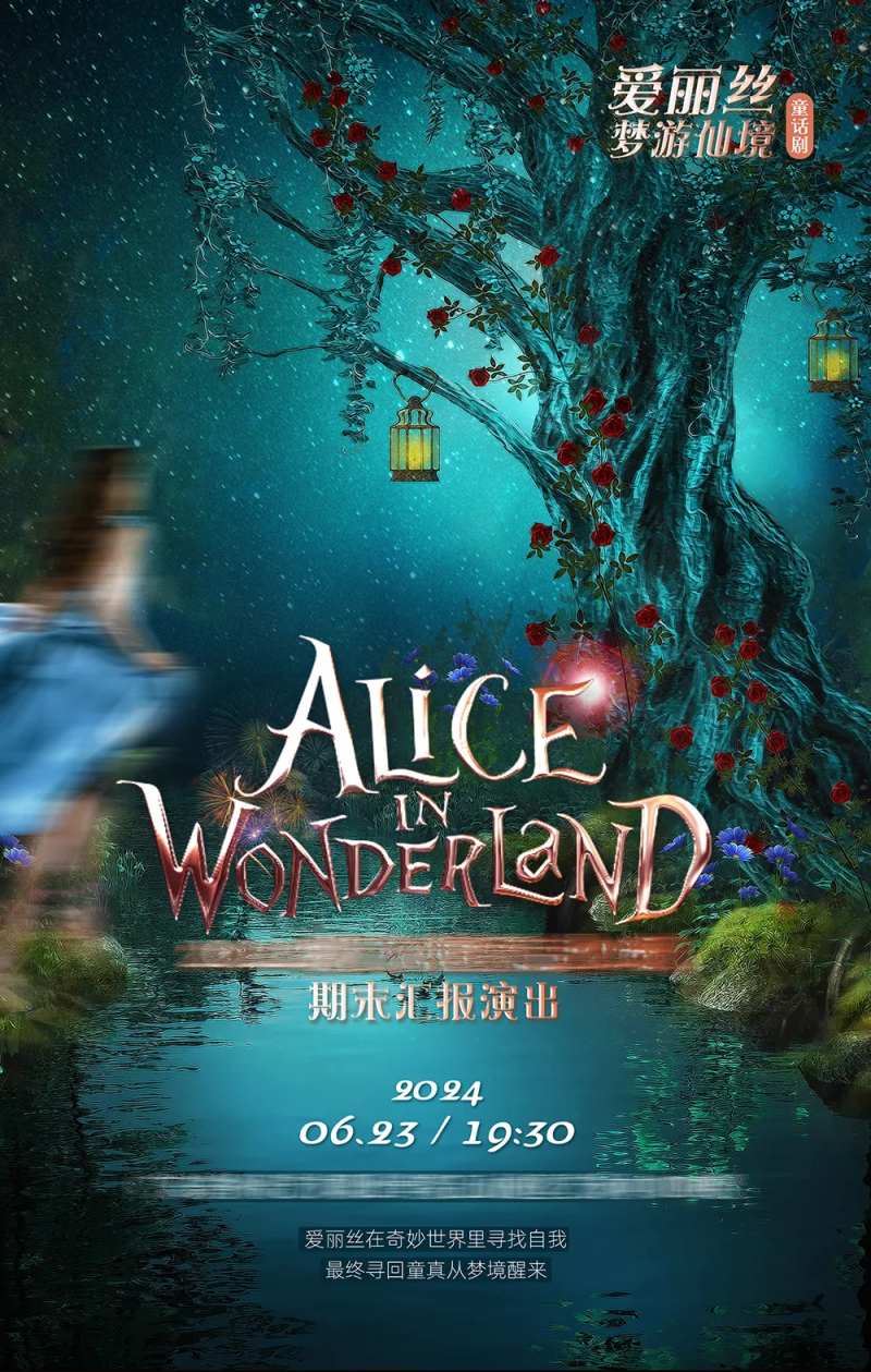 爱丽丝舞台剧海报-采灵感-cailinggan.com