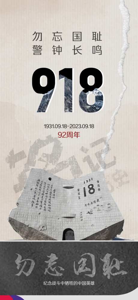 九一八纪念日海报-采灵感-https://www.cailinggan.com/