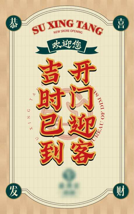 中式糕点开业海报-采灵感-https://www.cailinggan.com/