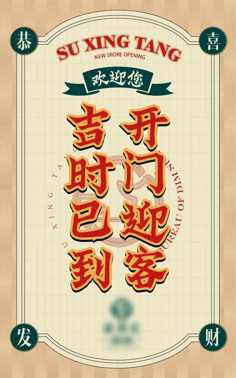 中式糕点开业海报-采灵感-cailinggan.com