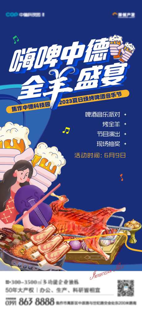 地产啤酒烤全羊音乐节活动海报-采灵感-https://www.cailinggan.com/