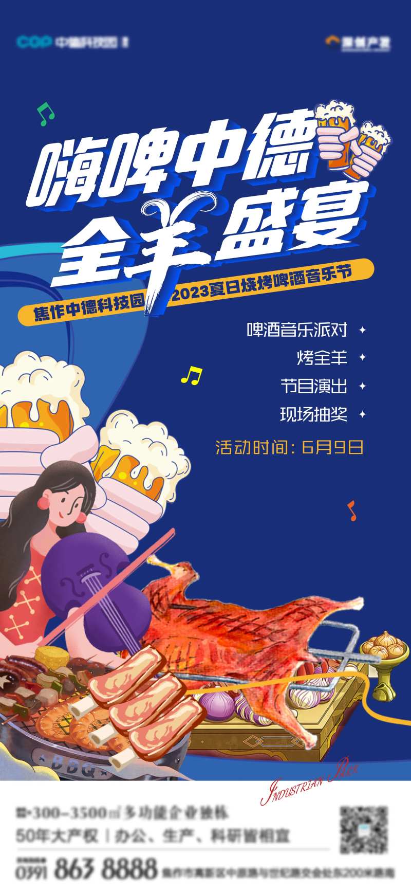 地产啤酒烤全羊音乐节活动海报-采灵感-cailinggan.com