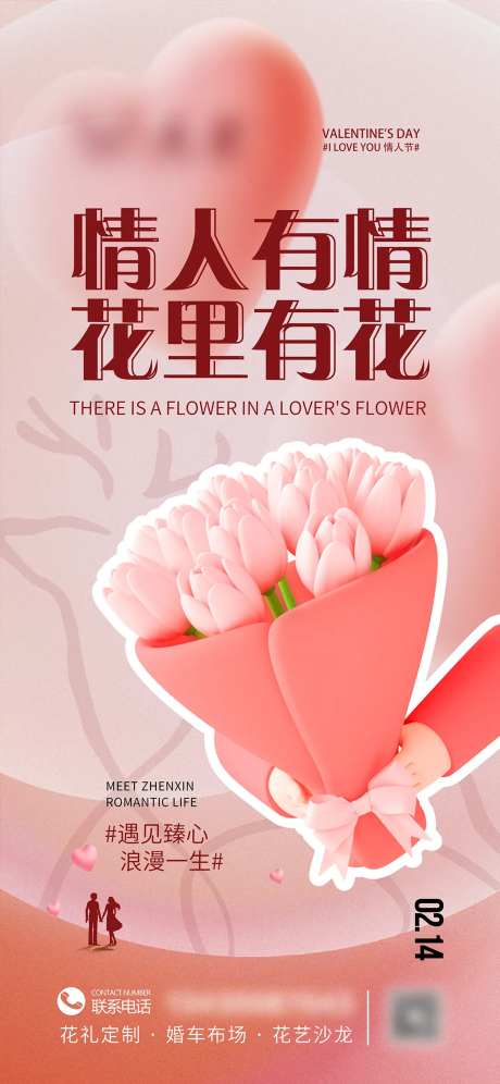 花店情人节海报-采灵感-https://www.cailinggan.com/