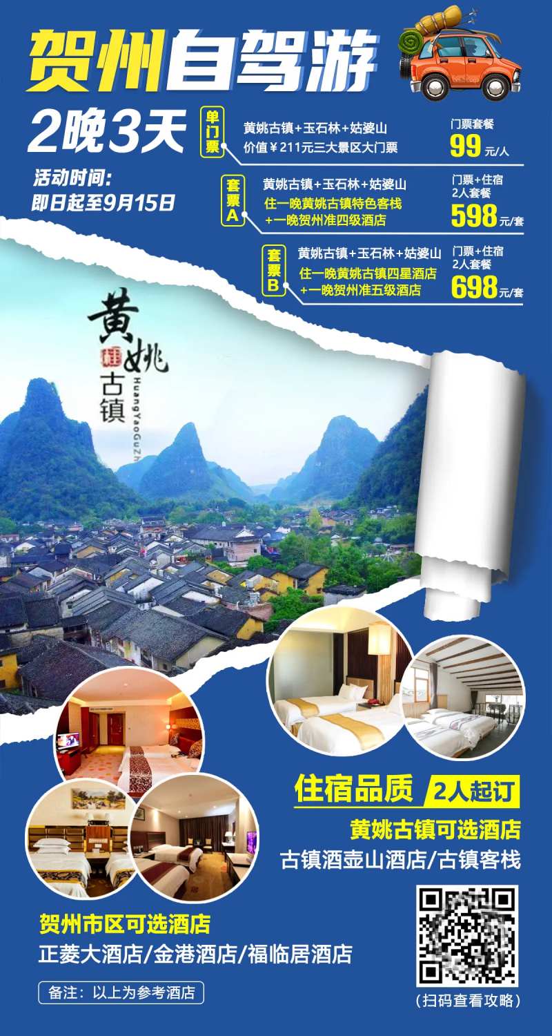 贺州自驾游海报-采灵感-cailinggan.com