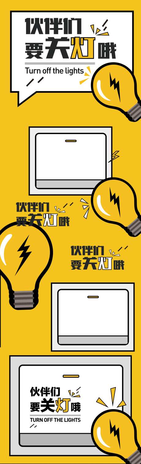 要关灯哦海报-采灵感-https://www.cailinggan.com/