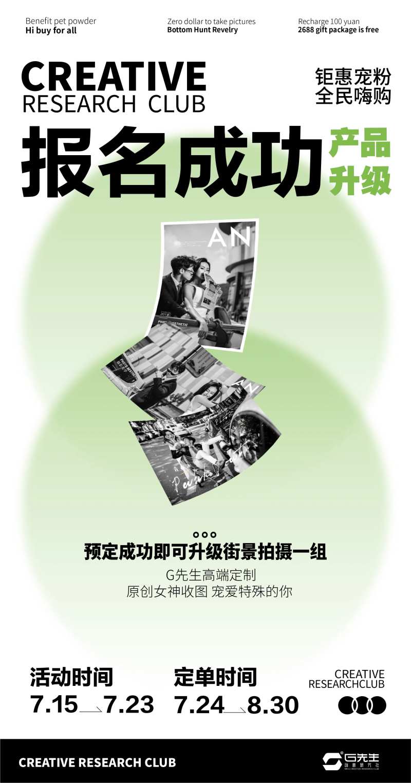 0元拍照活动海报-采灵感-cailinggan.com