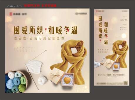 地产围巾暖场活动物料-采灵感-https://www.cailinggan.com/