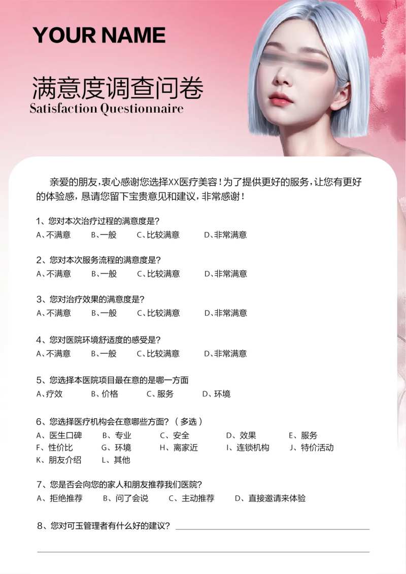 医美满意度调查表-采灵感-cailinggan.com