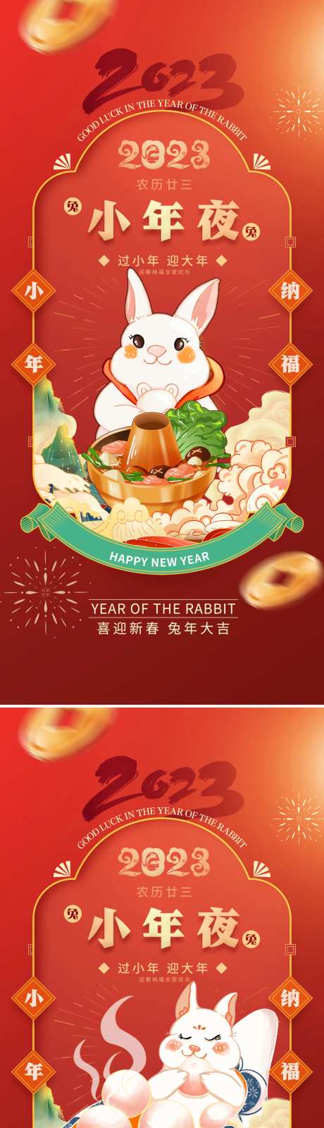 2023兔年小年夜新春小年春节系列-采灵感-https://www.cailinggan.com/