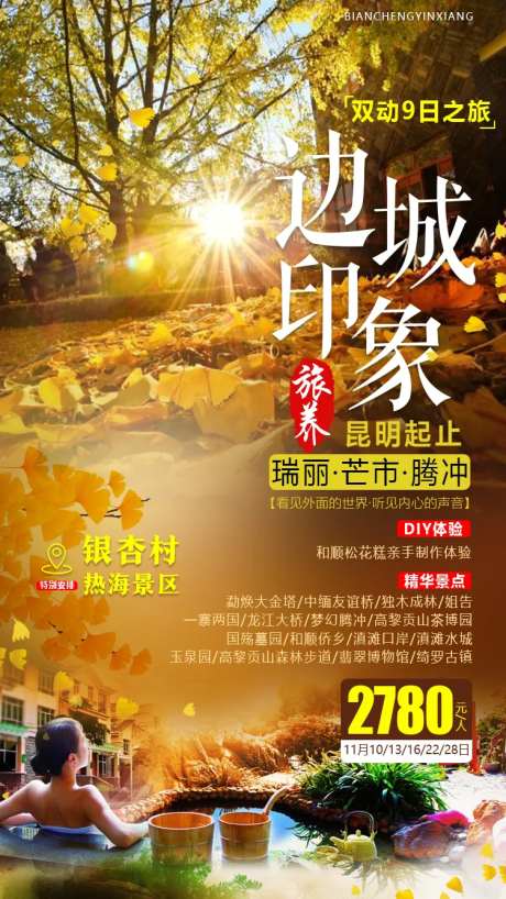 边城印象旅游海报-采灵感-https://www.cailinggan.com/