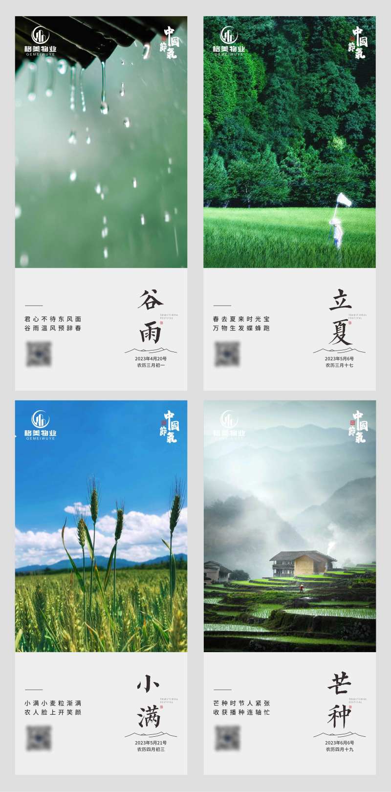 地产24节气系列海报谷雨立夏小满芒种-采灵感-cailinggan.com