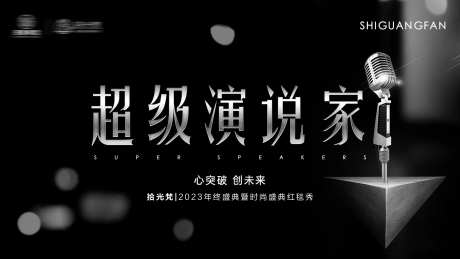 超级演说家美业会议黑色主画面-采灵感-https://www.cailinggan.com/
