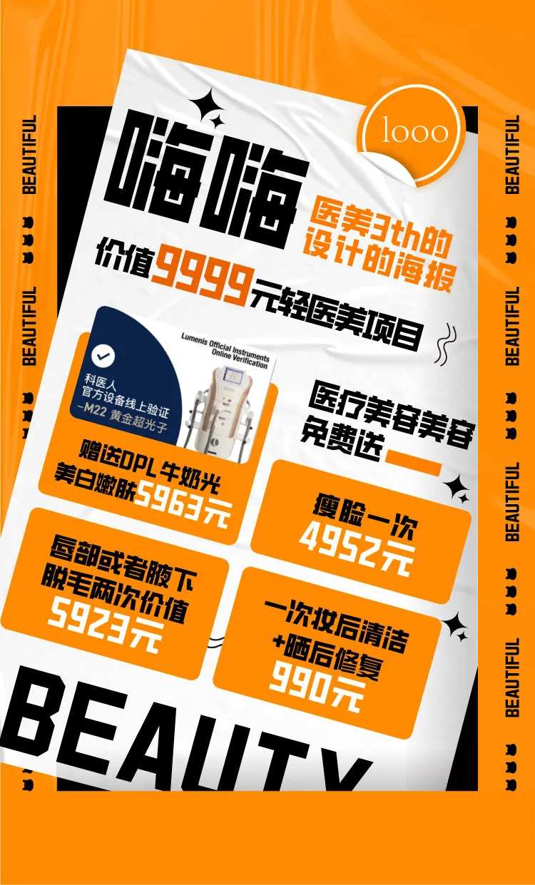 医美优惠政策海报-采灵感-cailinggan.com