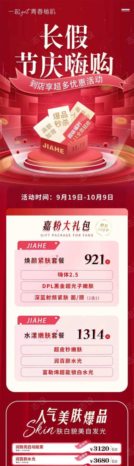 医美长假节庆嗨购长页活动图-采灵感-https://www.cailinggan.com/
