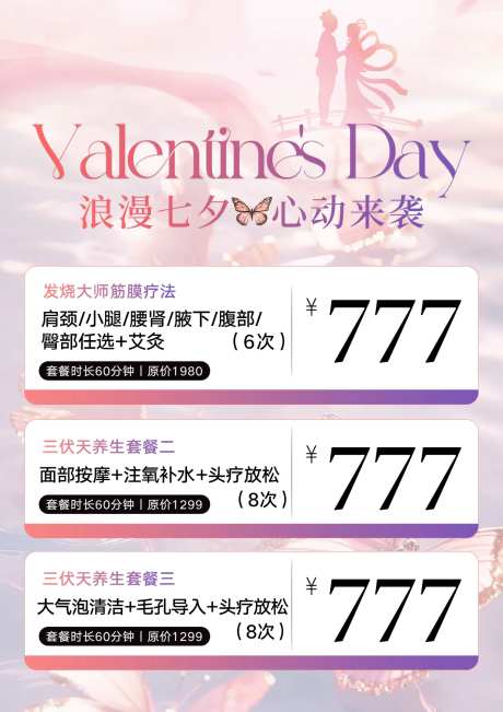 轻医美七夕活动海报-采灵感-https://www.cailinggan.com/