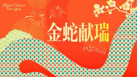 金蛇献瑞年会活动背景板-采灵感-https://www.cailinggan.com/