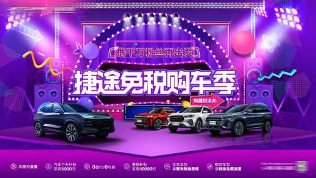 免税购车季海报-采灵感-https://www.cailinggan.com/