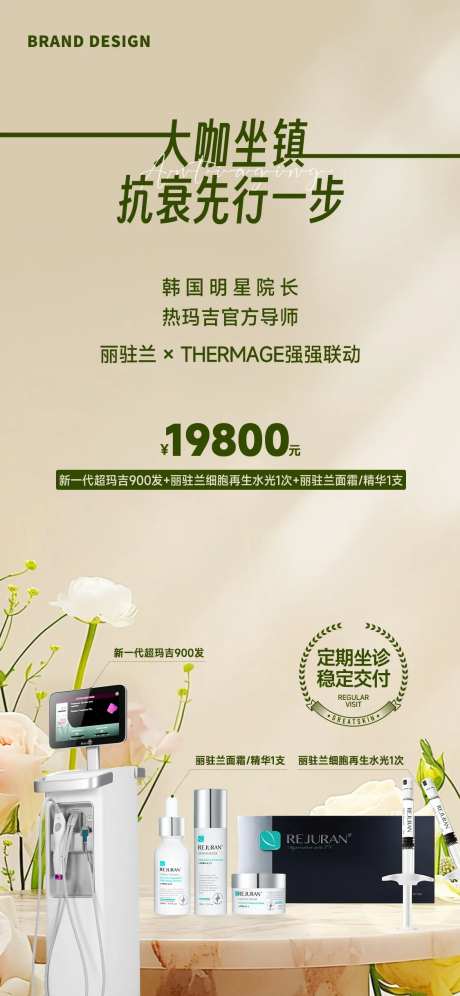 丽珠兰抗衰宣传海报-采灵感-https://www.cailinggan.com/