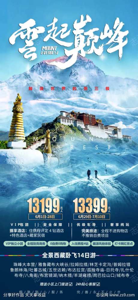云起巅峰西藏珠峰旅游海报-采灵感-https://www.cailinggan.com/