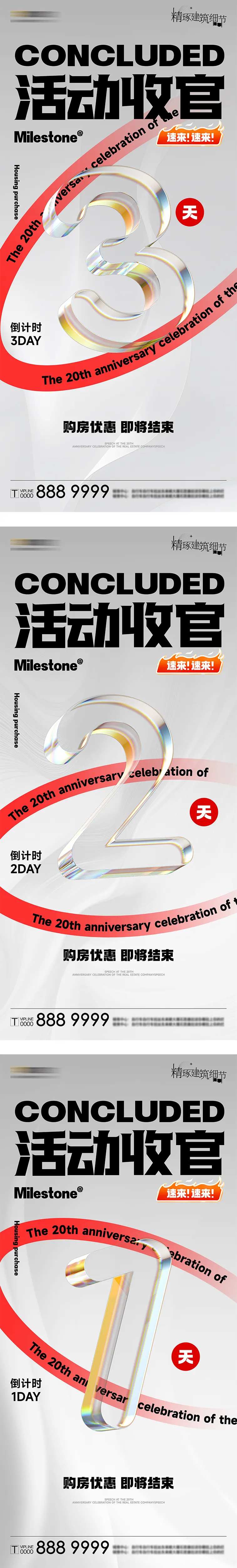 房地产价值点周年庆活动结束倒计时-采灵感-cailinggan.com