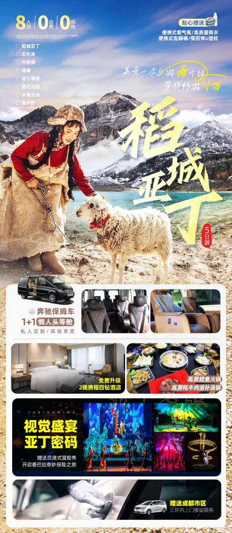 稻城亚丁跟团游旅游海报-采灵感-https://www.cailinggan.com/