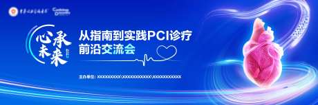 心脏医疗交流会主视觉-采灵感-https://www.cailinggan.com/