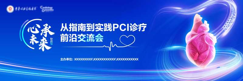 心脏医疗交流会主视觉-采灵感-cailinggan.com