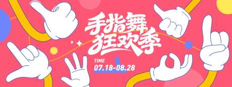 手指舞狂欢季背景板-采灵感-https://www.cailinggan.com/